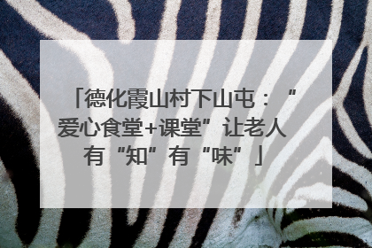 德化霞山村下山屯：“爱心食堂+课堂”让老人有“知”有“味”