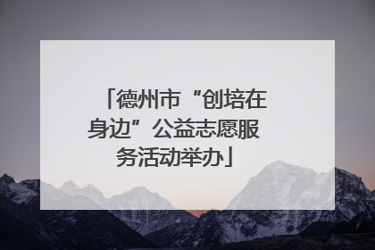 德州市“创培在身边”公益志愿服务活动举办