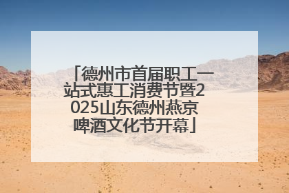 德州市首届职工一站式惠工消费节暨2025山东德州燕京啤酒文化节开幕