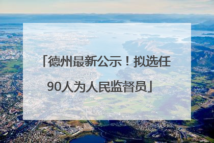 德州最新公示！拟选任90人为人民监督员