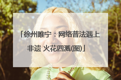 徐州睢宁：网络普法遇上非遗 火花四溅(图)