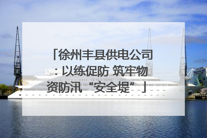 徐州丰县供电公司：以练促防 筑牢物资防汛“安全堤”