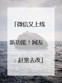 微信又上线新功能！网友：赶紧去改