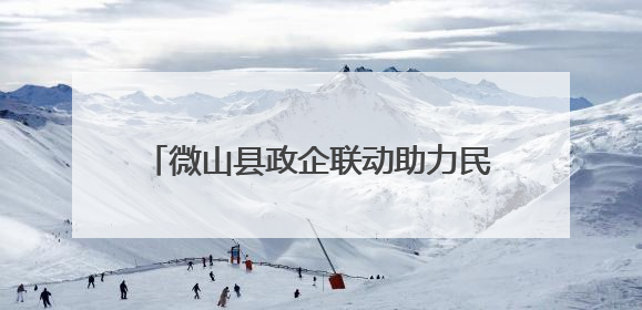 微山县政企联动助力民营医院康复医学科建设