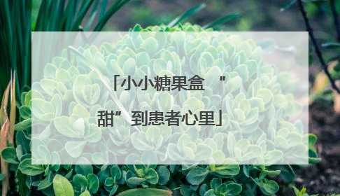 小小糖果盒 “甜”到患者心里