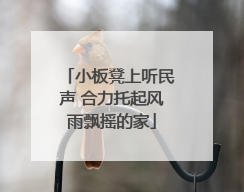 小板凳上听民声 合力托起风雨飘摇的家
