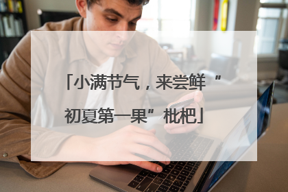 小满节气，来尝鲜“初夏第一果”枇杷