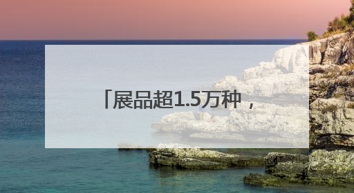 展品超1.5万种，一站式“链”全球！2025黄河流域跨境电商博览会启幕