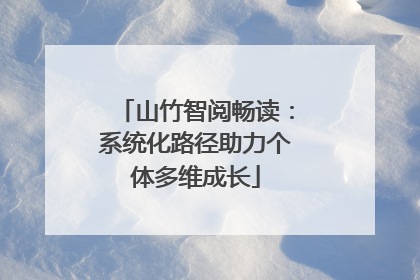 山竹智阅畅读：系统化路径助力个体多维成长