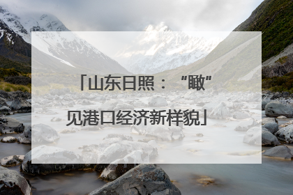山东日照：“瞰”见港口经济新样貌