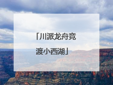 川派龙舟竞渡小西湖