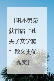 巩本勇荣获首届“孔夫子文学奖”散文类优秀奖