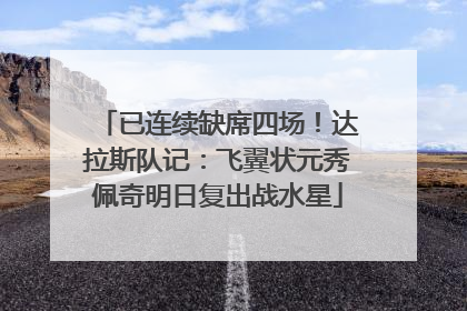 已连续缺席四场！达拉斯队记：飞翼状元秀佩奇明日复出战水星
