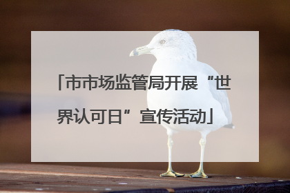 市市场监管局开展“世界认可日”宣传活动