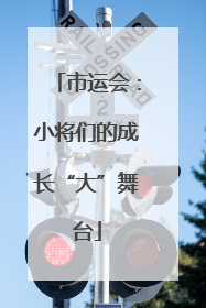 市运会:小将们的成长“大”舞台