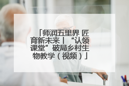 师润五里界 匠育新未来丨“认领课堂”破局乡村生物教学（视频）