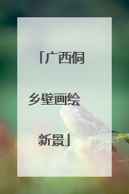 广西侗乡壁画绘新景