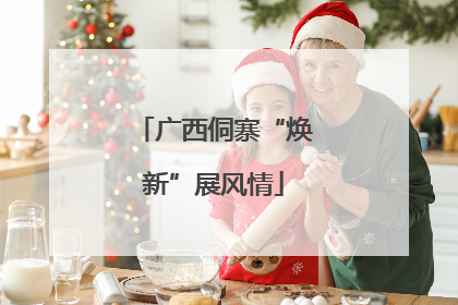 广西侗寨“焕新”展风情