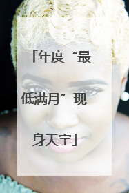 年度“最低满月”现身天宇