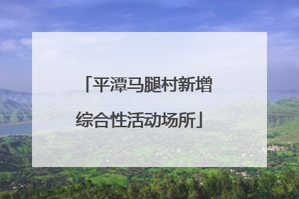 平潭马腿村新增综合性活动场所