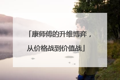 康师傅的升维博弈，从价格战到价值战