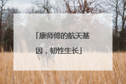康师傅的航天基因，韧性生长