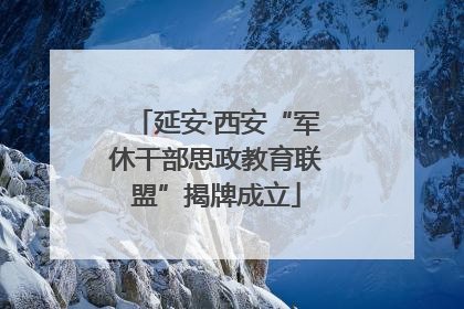 延安·西安“军休干部思政教育联盟”揭牌成立