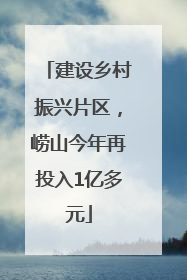 建设乡村振兴片区，崂山今年再投入1亿多元