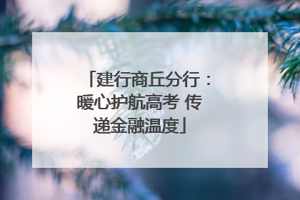 建行商丘分行：暖心护航高考 传递金融温度