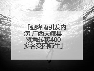 强降雨引发内涝 广西天峨县紧急转移400多名受困师生