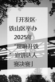 开发区·铁山区举办2025年“理响开铁”宣讲达人赛决赛