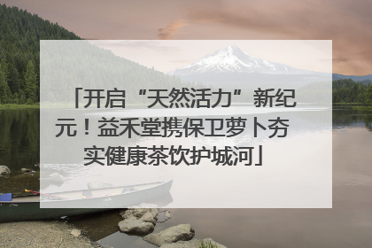 开启“天然活力”新纪元！益禾堂携保卫萝卜夯实健康茶饮护城河