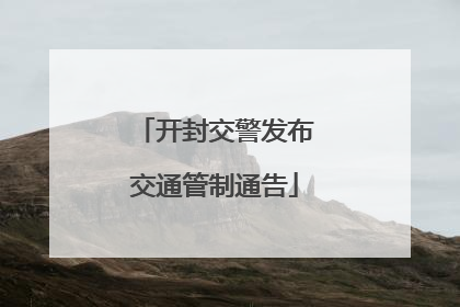 开封交警发布交通管制通告