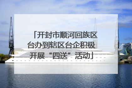 开封市顺河回族区台办到辖区台企积极开展“四送”活动