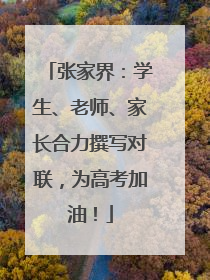 张家界：学生、老师、家长合力撰写对联，为高考加油！