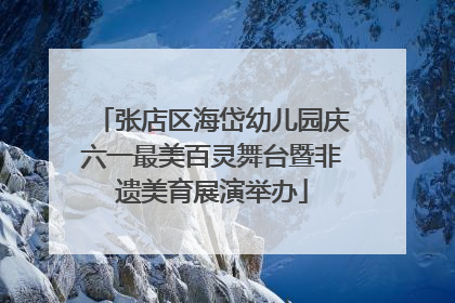 张店区海岱幼儿园庆六一最美百灵舞台暨非遗美育展演举办