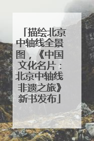 描绘北京中轴线全景图，《中国文化名片：北京中轴线非遗之旅》新书发布