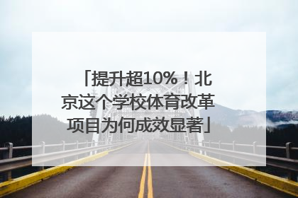 提升超10%！北京这个学校体育改革项目为何成效显著