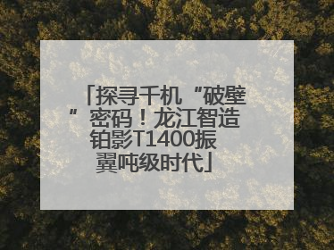 探寻千机“破壁”密码！龙江智造铂影T1400振翼吨级时代