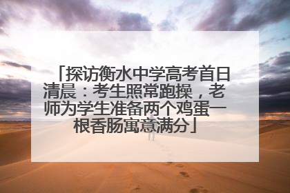 探访衡水中学高考首日清晨：考生照常跑操，老师为学生准备两个鸡蛋一根香肠寓意满分