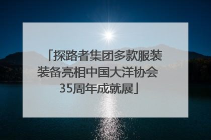 探路者集团多款服装装备亮相中国大洋协会35周年成就展