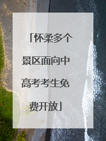 怀柔多个景区面向中高考考生免费开放