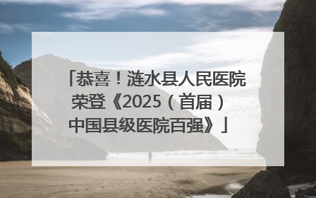 恭喜！涟水县人民医院荣登《2025（首届）中国县级医院百强》