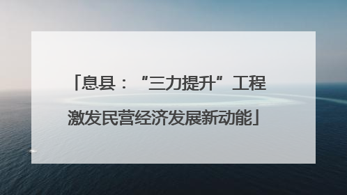 息县：“三力提升”工程 激发民营经济发展新动能