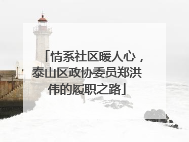 情系社区暖人心，泰山区政协委员郑洪伟的履职之路