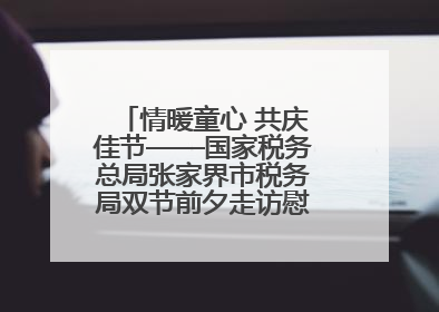 情暖童心 共庆佳节——国家税务总局张家界市税务局双节前夕走访慰问困难儿童家庭