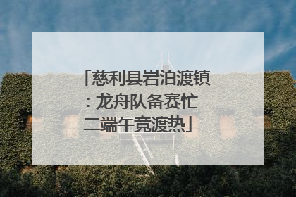 慈利县岩泊渡镇：龙舟队备赛忙 二端午竞渡热