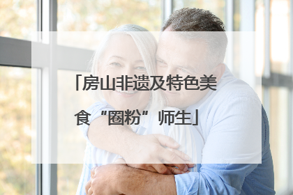 房山非遗及特色美食“圈粉”师生
