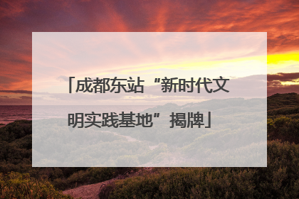成都东站“新时代文明实践基地”揭牌
