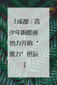 成都：青少年跑酷赛热力开跑“蓄力”世运